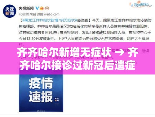 齐齐哈尔新增无症状 → 齐齐哈尔接诊过新冠后遗症的中医