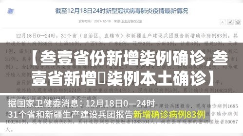 【叁壹省份新增柒例确诊,叁壹省新增無柒例本土确诊】 【叁壹省份新增柒例确诊,叁壹省新增無柒例本土确诊】