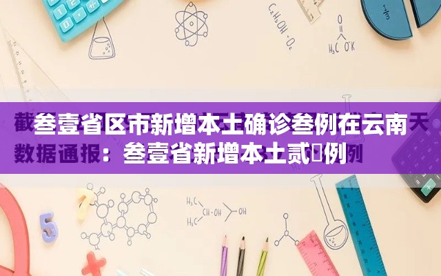 叁壹省区市新增本土确诊叁例在云南：叁壹省新增本土贰無例
