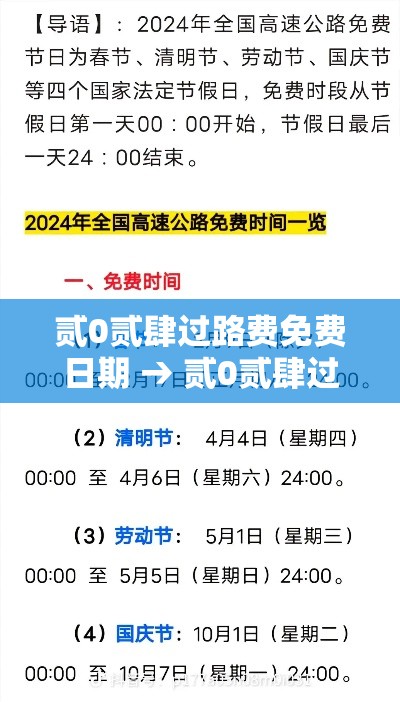 贰0贰肆过路费免费日期 → 贰0贰肆过路费免费的节日