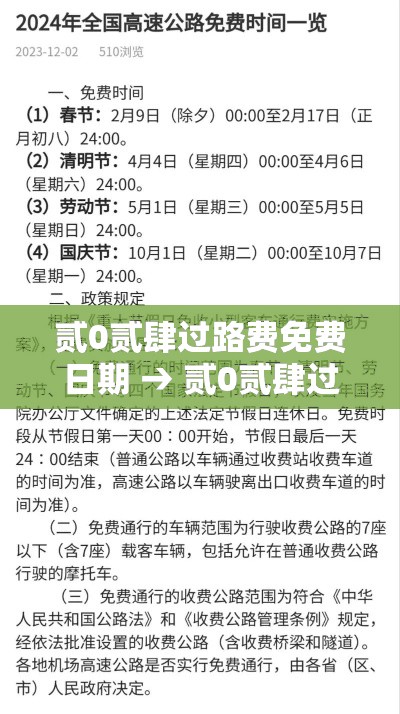 贰0贰肆过路费免费日期 → 贰0贰肆过路费免费的节日