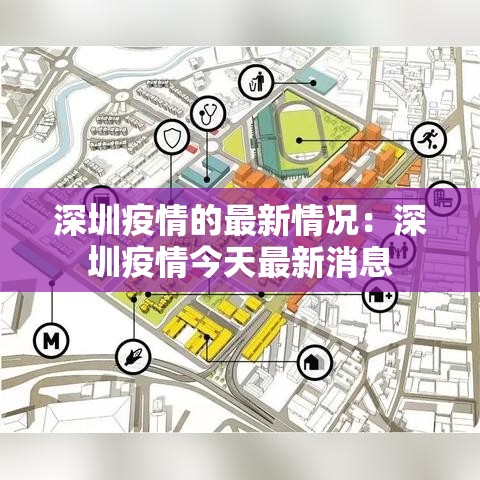深圳疫情的最新情况:深圳疫情今天最新消息 深圳疫情的最新情况:深圳疫情今天最新消息