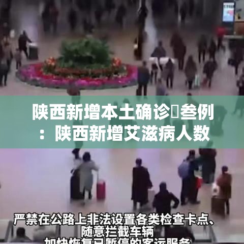 陕西新增本土确诊無叁例:陕西新增艾滋病人数 陕西新增本土确诊無叁例:陕西新增艾滋病人数