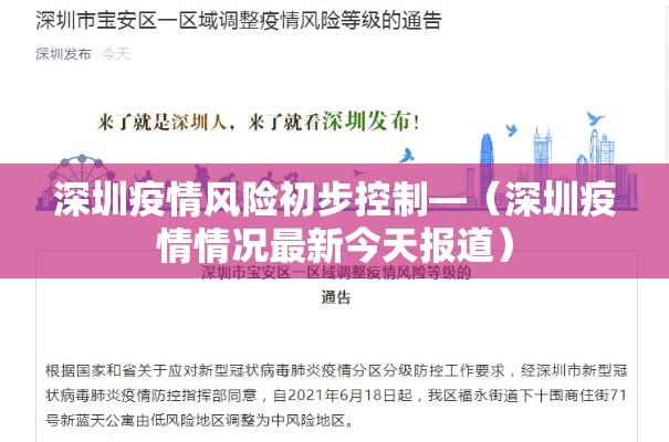 深圳疫情风险初步控制—（深圳疫情情况最新今天报道）