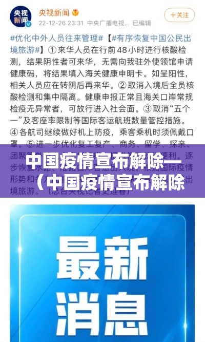 中国疫情宣布解除—(中国疫情宣布解除隔离了吗) 中国疫情宣布解除—(中国疫情宣布解除隔离了吗)