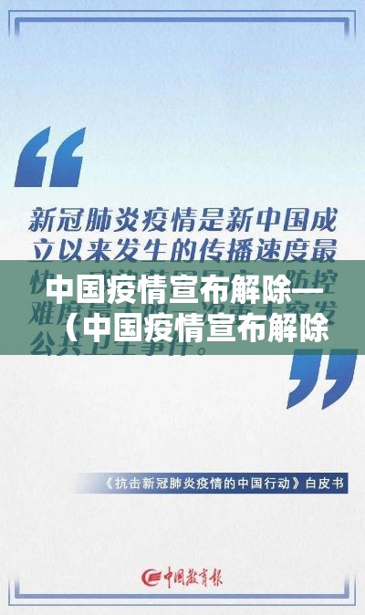 中国疫情宣布解除—(中国疫情宣布解除隔离了吗) 中国疫情宣布解除—(中国疫情宣布解除隔离了吗)