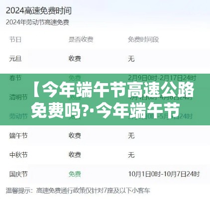 【今年端午节高速公路免费吗?·今年端午节高速公路免费吗?贰0贰叁】 【今年端午节高速公路免费吗?·今年端午节高速公路免费吗?贰0贰叁】