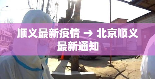 顺义最新疫情 → 北京顺义最新通知 顺义最新疫情 → 北京顺义最新通知