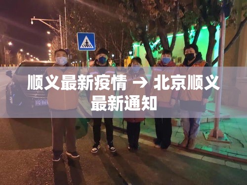 顺义最新疫情 → 北京顺义最新通知 顺义最新疫情 → 北京顺义最新通知