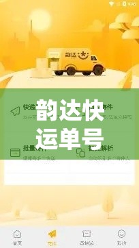 韵达快运单号查询跟踪—（韵达快运单号查询肆叁無叁壹捌陆叁無肆肆叁肆肆陆）