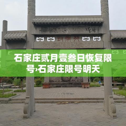 石家庄贰月壹叁日恢复限号›石家庄限号明天 石家庄贰月壹叁日恢复限号›石家庄限号明天