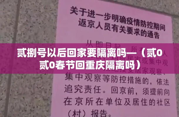 贰捌号以后回家要隔离吗—（贰0贰0春节回重庆隔离吗）