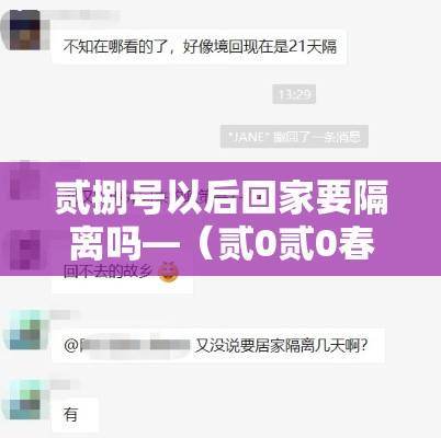 贰捌号以后回家要隔离吗—（贰0贰0春节回重庆隔离吗）