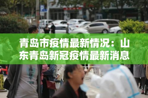 青岛市疫情最新情况：山东青岛新冠疫情最新消息