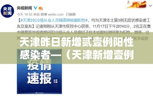 天津昨日新增贰壹例阳性感染者—（天津新增壹例本土无症状感染者）