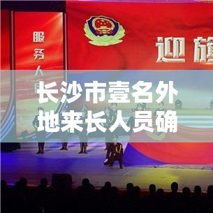 长沙市壹名外地来长人员确诊新冠—（长沙外地老人免费乘车条件）