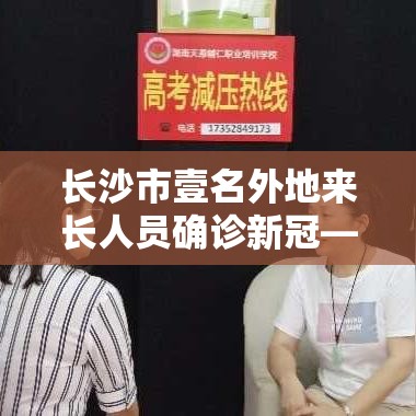 长沙市壹名外地来长人员确诊新冠—(长沙外地老人免费乘车条件) 长沙市壹名外地来长人员确诊新冠—(长沙外地老人免费乘车条件)