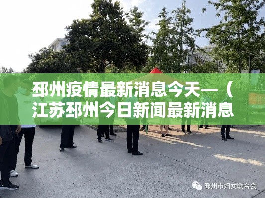 邳州疫情最新消息今天—(江苏邳州今日新闻最新消息) 邳州疫情最新消息今天—(江苏邳州今日新闻最新消息)