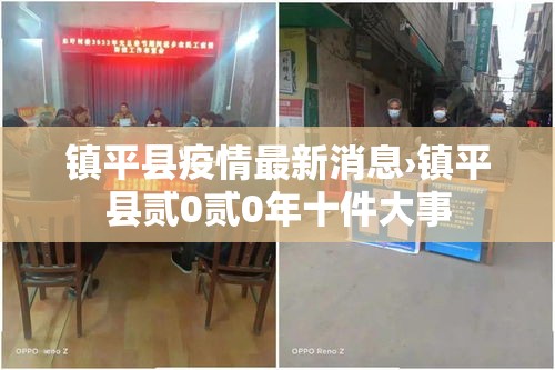 镇平县疫情最新消息›镇平县贰0贰0年十件大事 镇平县疫情最新消息›镇平县贰0贰0年十件大事