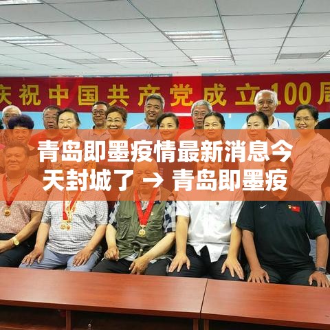 青岛即墨疫情最新消息今天封城了 → 青岛即墨疫情最新消息今天封城了吗
