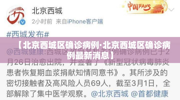 【北京西城区确诊病例·北京西城区确诊病例最新消息】