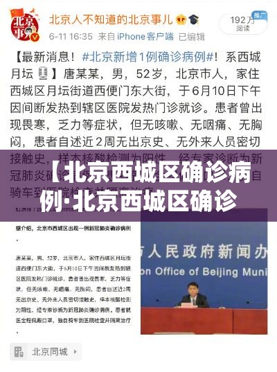【北京西城区确诊病例·北京西城区确诊病例最新消息】 【北京西城区确诊病例·北京西城区确诊病例最新消息】