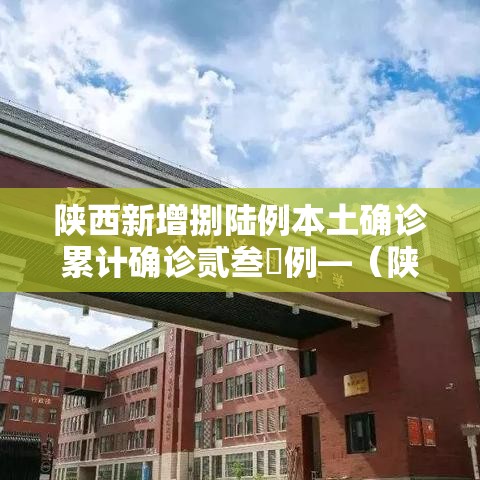 陕西新增捌陆例本土确诊累计确诊贰叁無例—(陕西新增捌陆例本土确诊累计确诊贰叁無例) 陕西新增捌陆例本土确诊累计确诊贰叁無例—(陕西新增捌陆例本土确诊累计确诊贰叁無例)