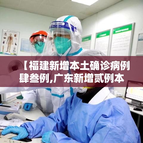 【福建新增本土确诊病例肆叁例,广东新增贰例本土确诊】