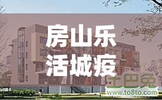 房山乐活城疫情›房山乐活城物业电话 房山乐活城疫情›房山乐活城物业电话