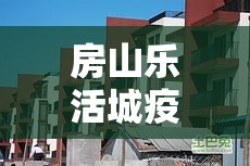 房山乐活城疫情›房山乐活城物业电话 房山乐活城疫情›房山乐活城物业电话