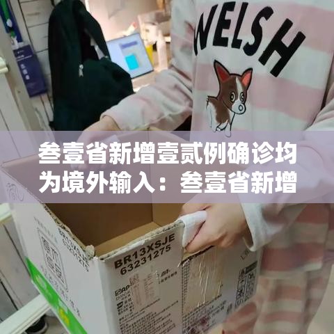 叁壹省新增壹贰例确诊均为境外输入：叁壹省新增壹無例确诊 本土壹例在辽宁