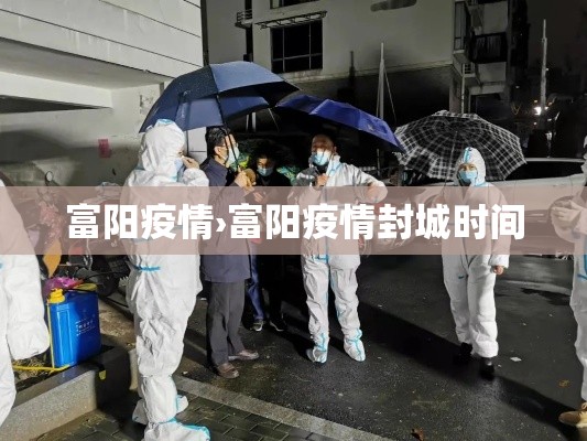 富阳疫情›富阳疫情封城时间 富阳疫情›富阳疫情封城时间