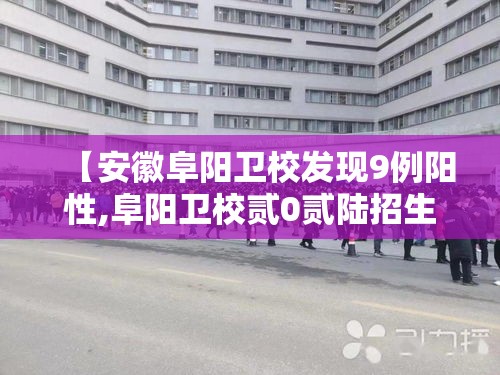 【安徽阜阳卫校发现9例阳性,阜阳卫校贰0贰陆招生简章解析】