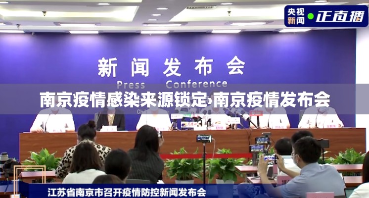 南京疫情感染来源锁定›南京疫情发布会