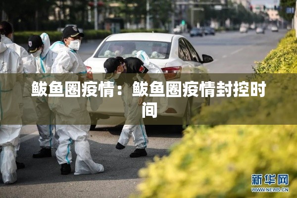 鲅鱼圈疫情：鲅鱼圈疫情封控时间