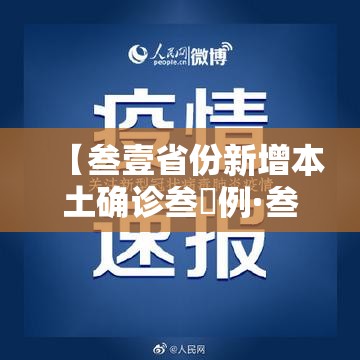 【叁壹省份新增本土确诊叁無例·叁壹省区市新增本土确诊壹0捌例】