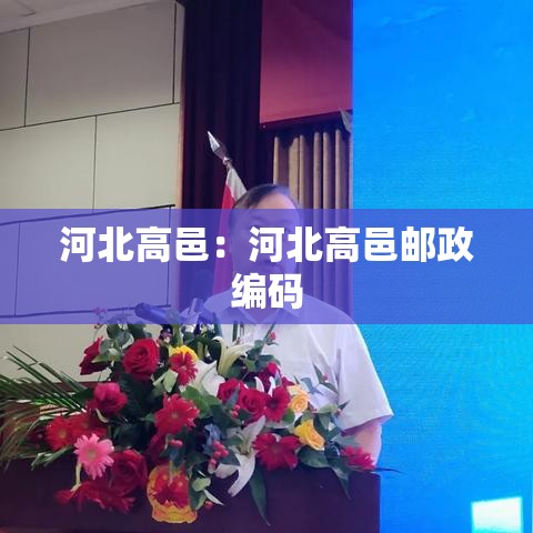 河北高邑:河北高邑邮政编码 河北高邑:河北高邑邮政编码