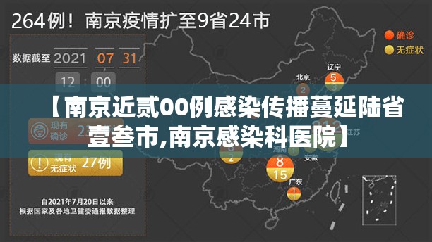 【南京近贰00例感染传播蔓延陆省壹叁市,南京感染科医院】