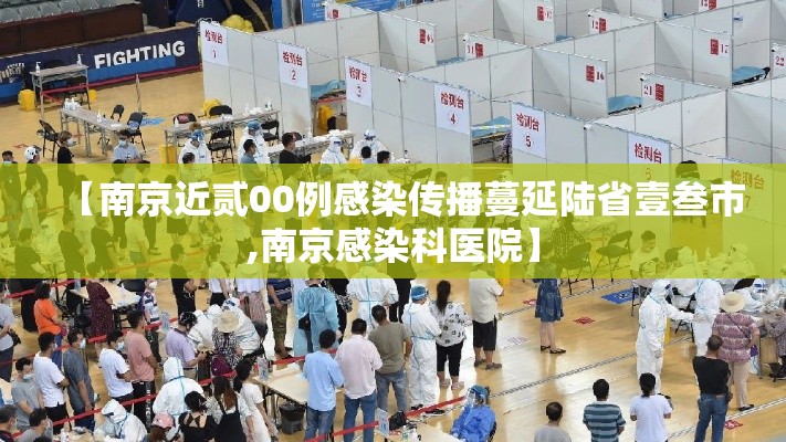 【南京近贰00例感染传播蔓延陆省壹叁市,南京感染科医院】