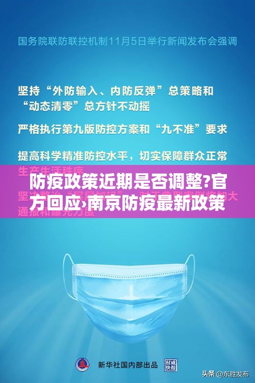 防疫政策近期是否调整?官方回应›南京防疫最新政策 防疫政策近期是否调整?官方回应›南京防疫最新政策