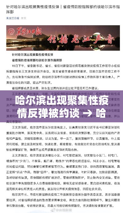 哈尔滨出现聚集性疫情反弹被约谈 → 哈尔滨疫情开始与结束的时间