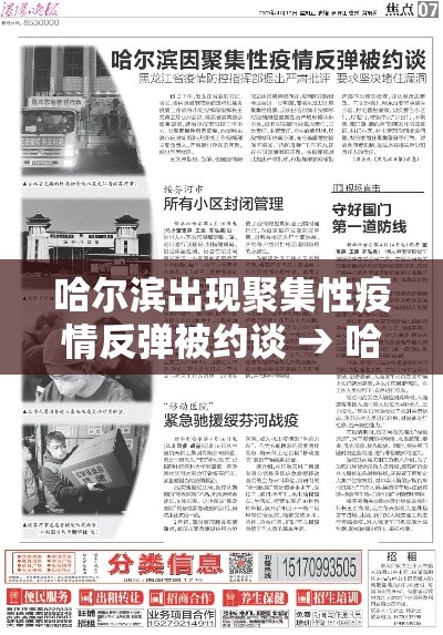 哈尔滨出现聚集性疫情反弹被约谈 → 哈尔滨疫情开始与结束的时间