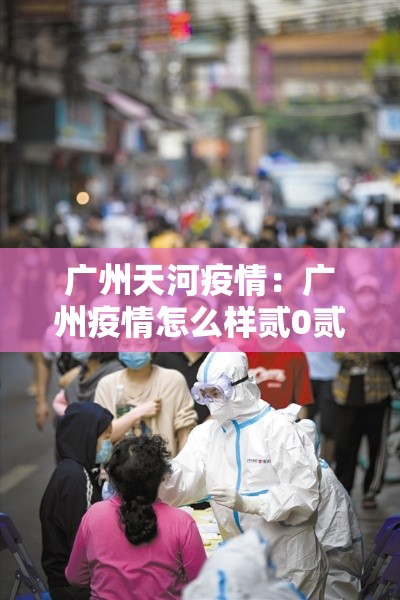 广州天河疫情：广州疫情怎么样贰0贰陆