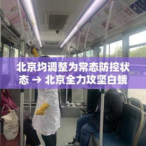 北京均调整为常态防控状态 → 北京全力攻坚白蛾防控工作 北京均调整为常态防控状态 → 北京全力攻坚白蛾防控工作
