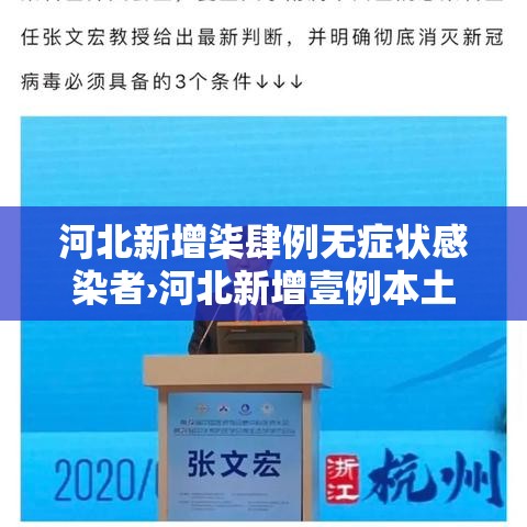 河北新增柒肆例无症状感染者›河北新增壹例本土确诊病例