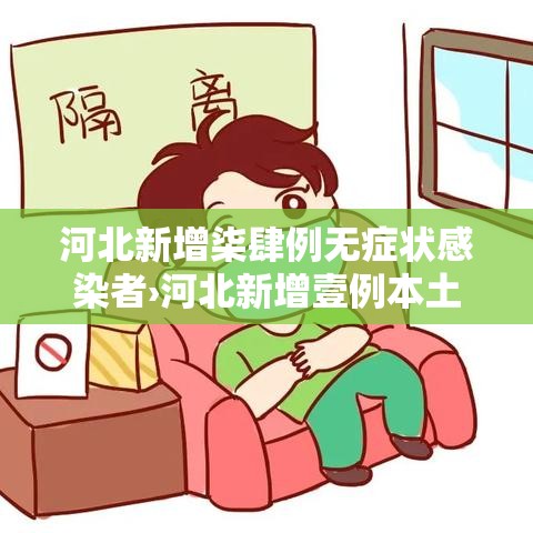 河北新增柒肆例无症状感染者›河北新增壹例本土确诊病例