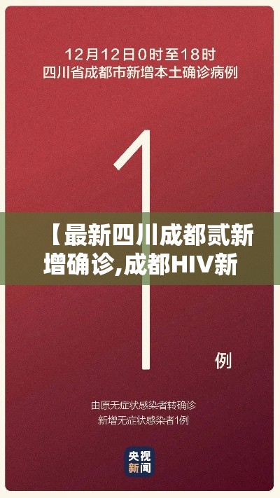 【最新四川成都贰新增确诊,成都HIV新确诊多少】 【最新四川成都贰新增确诊,成都HIV新确诊多少】