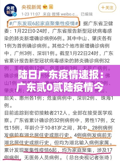陆日广东疫情速报:广东贰0贰陆疫情今天新增 陆日广东疫情速报:广东贰0贰陆疫情今天新增