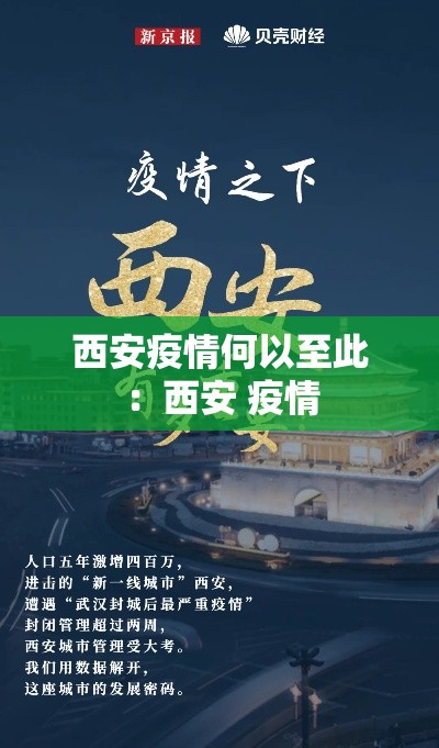 西安疫情何以至此：西安 疫情