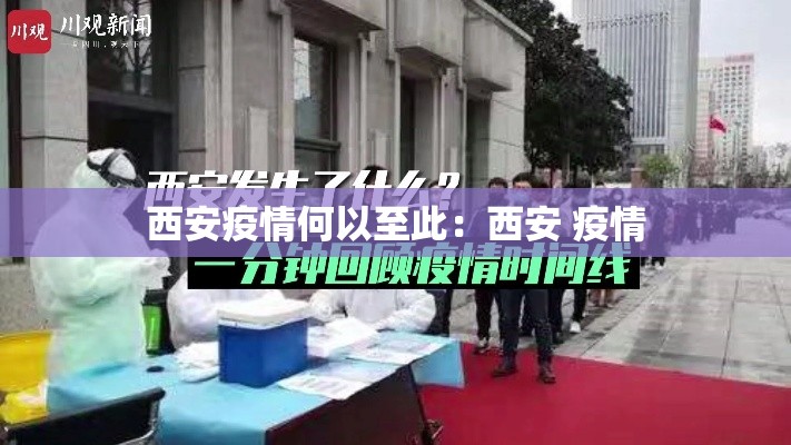 西安疫情何以至此：西安 疫情